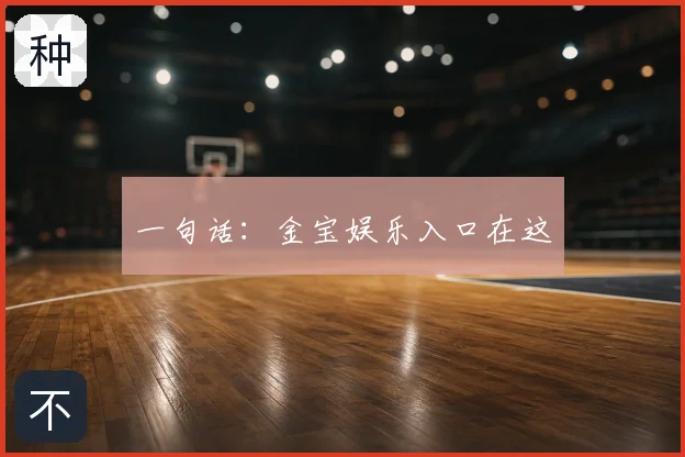 一句话：金宝娱乐入口在这