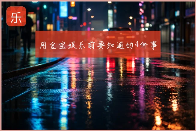 用金宝娱乐前要知道的4件事