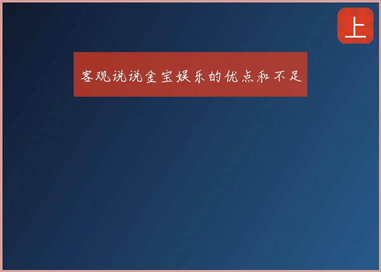 客观说说金宝娱乐的优点和不足