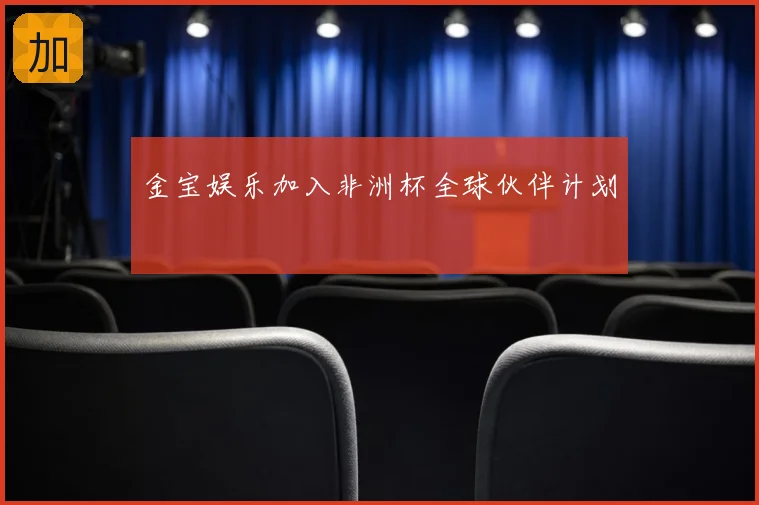 金宝娱乐加入非洲杯全球伙伴计划