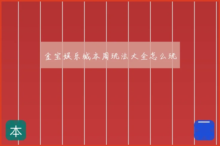 金宝娱乐城本周玩法大全怎么玩