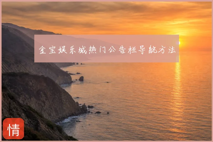 金宝娱乐城热门公告栏导航方法